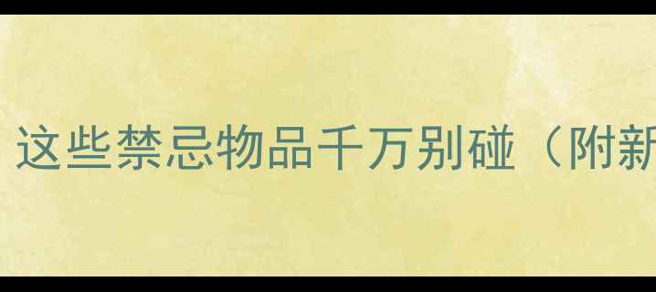 图片 游戏通关必看！这些禁忌物品千万别碰（附新手避坑指南）2
