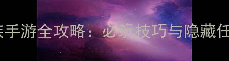 图片 游族手游全攻略：必玩技巧与隐藏任务1