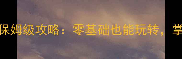图片 游民星空单机斗地主保姆级攻略：零基础也能玩转，掌握这10招秒变高手！