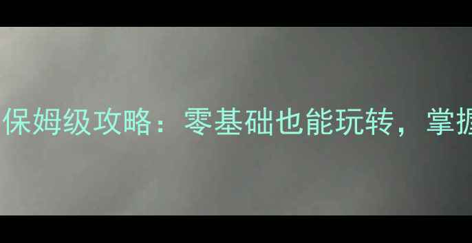 图片 游民星空单机斗地主保姆级攻略：零基础也能玩转，掌握这10招秒变高手！1