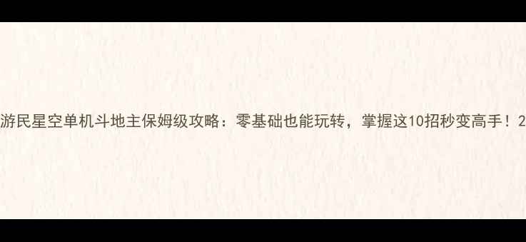 图片 游民星空单机斗地主保姆级攻略：零基础也能玩转，掌握这10招秒变高手！2