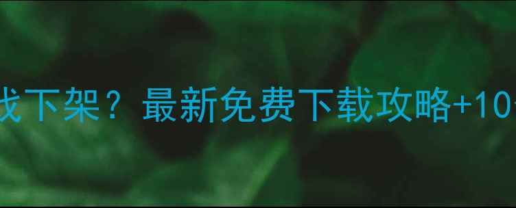 图片 游民星空单机游戏下架？最新免费下载攻略+10个替代平台推荐1
