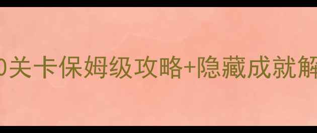 图片 滚动的天空通关技巧全！11-30关卡保姆级攻略+隐藏成就解锁指南（附高分段玩家心得）
