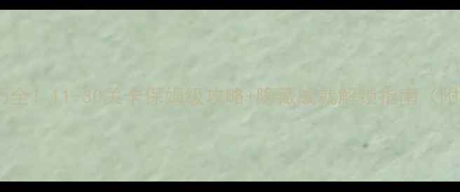 图片 滚动的天空通关技巧全！11-30关卡保姆级攻略+隐藏成就解锁指南（附高分段玩家心得）2