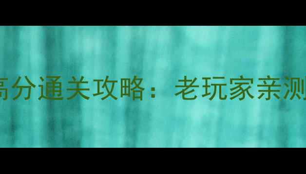 图片 滚球球（Globulos）单机版高分通关攻略：老玩家亲测有效的15种技巧与隐藏关卡2