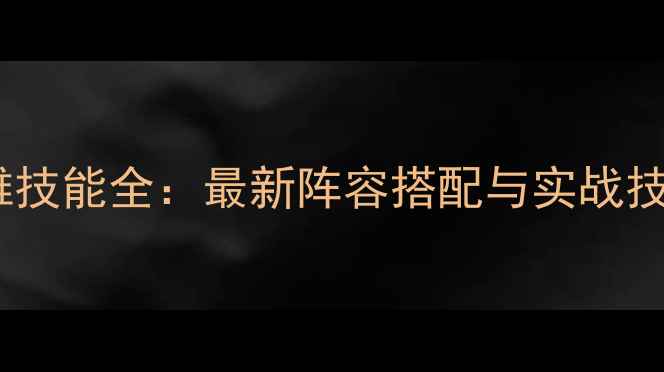 图片 漫威英雄技能全：最新阵容搭配与实战技巧指南1