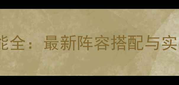 图片 漫威英雄技能全：最新阵容搭配与实战技巧指南2