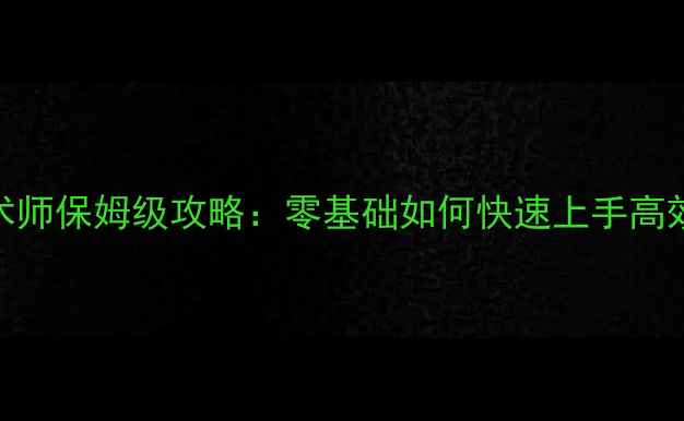 图片 激战2幻术师保姆级攻略：零基础如何快速上手高效输出？1