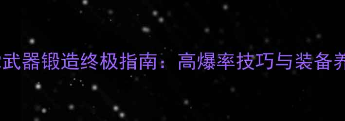 图片 激战2武器锻造终极指南：高爆率技巧与装备养成全