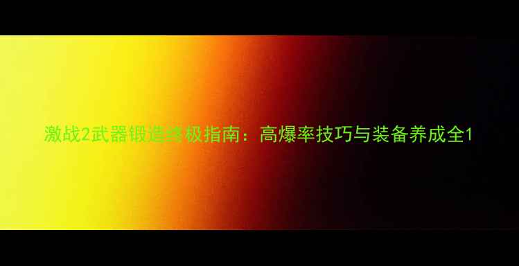 图片 激战2武器锻造终极指南：高爆率技巧与装备养成全1