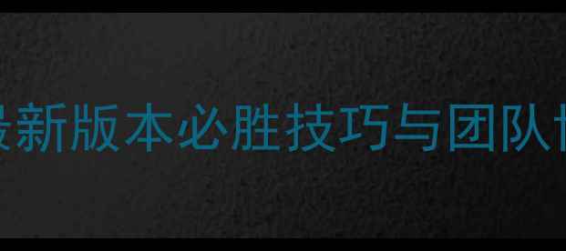 图片 火山BOSS天帝通关全攻略：最新版本必胜技巧与团队协作指南（附详细打法流程）