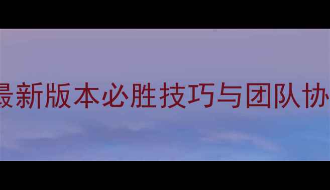 图片 火山BOSS天帝通关全攻略：最新版本必胜技巧与团队协作指南（附详细打法流程）1