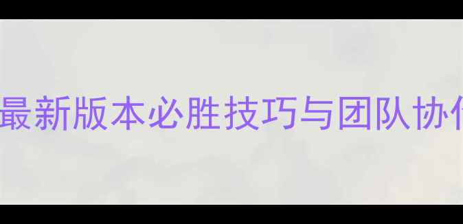 图片 火山BOSS天帝通关全攻略：最新版本必胜技巧与团队协作指南（附详细打法流程）2