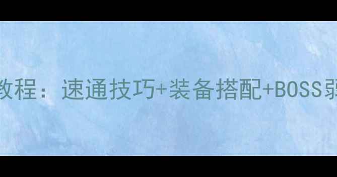 图片 火山石幼龙单刷保姆级教程：速通技巧+装备搭配+BOSS弱点（附完整地图坐标）