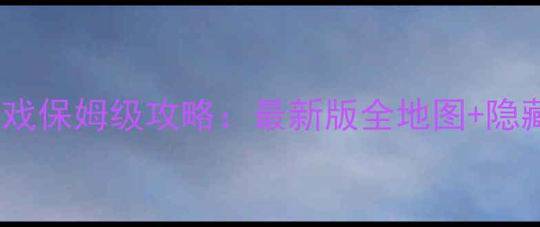 图片 火影RPG单机游戏保姆级攻略：最新版全地图+隐藏剧情解锁技巧