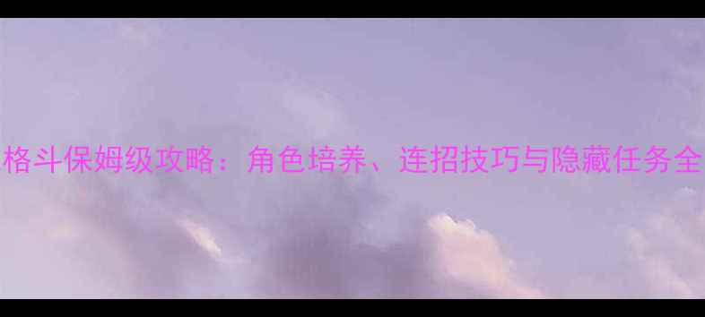 图片 火影忍者3D单机格斗保姆级攻略：角色培养、连招技巧与隐藏任务全（附通关秘籍）