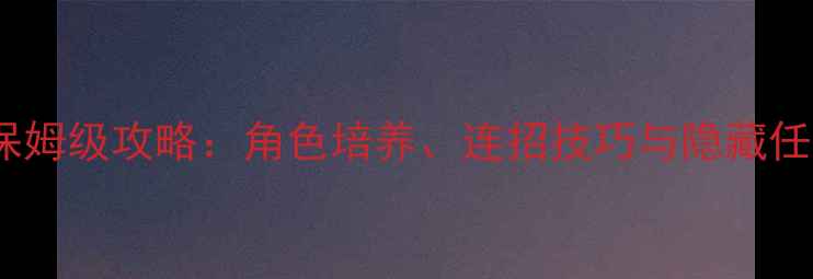 图片 火影忍者3D单机格斗保姆级攻略：角色培养、连招技巧与隐藏任务全（附通关秘籍）2