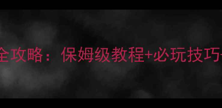 图片 火影忍者单机手游全攻略：保姆级教程+必玩技巧+隐藏剧情解锁指南