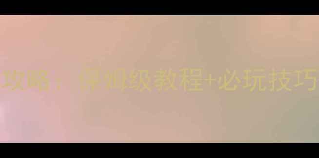 图片 火影忍者单机手游全攻略：保姆级教程+必玩技巧+隐藏剧情解锁指南2