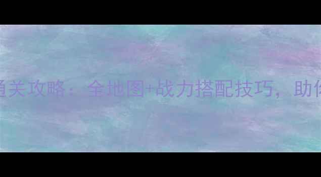 图片 火影忍者单机电脑版通关攻略：全地图+战力搭配技巧，助你轻松达成S级成就！2