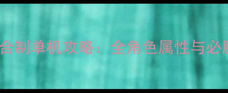 图片 火影忍者回合制单机攻略：全角色属性与必胜战术指南1