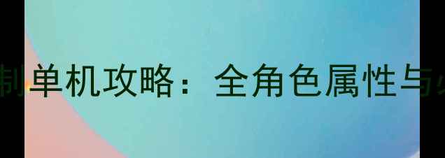 图片 火影忍者回合制单机攻略：全角色属性与必胜战术指南2