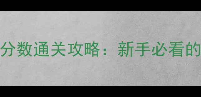 图片 火影忍者安卓单机游戏满分数通关攻略：新手必看的高效升级与隐藏内容指南