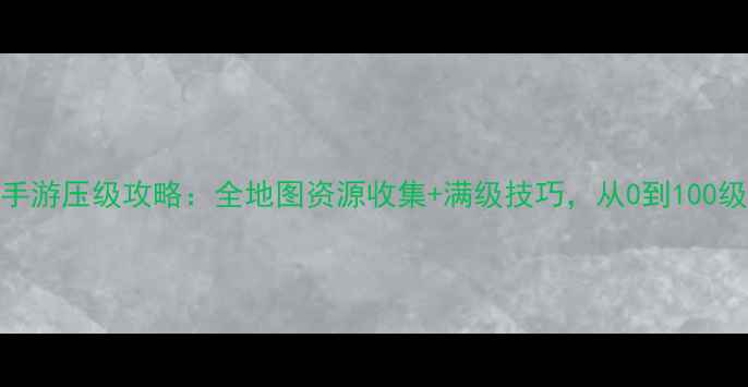 图片 火影忍者手游压级攻略：全地图资源收集+满级技巧，从0到100级轻松碾压