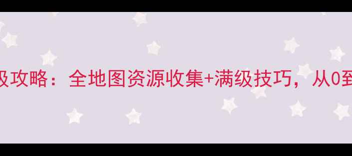 图片 火影忍者手游压级攻略：全地图资源收集+满级技巧，从0到100级轻松碾压1