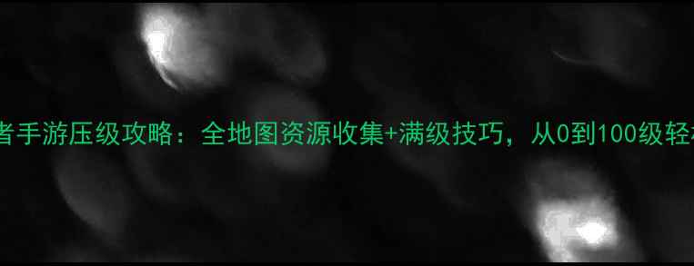 图片 火影忍者手游压级攻略：全地图资源收集+满级技巧，从0到100级轻松碾压2