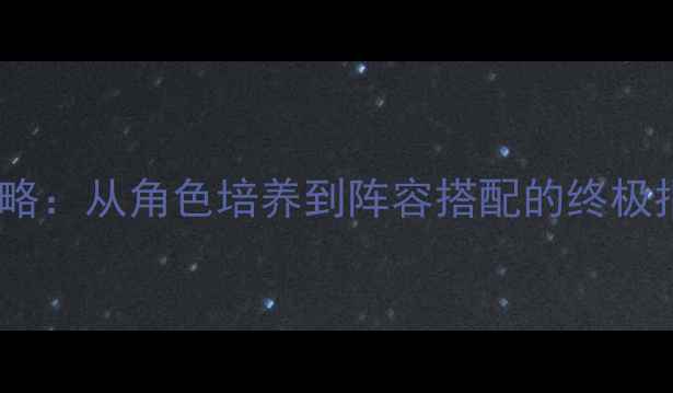 图片 火影忍者手游必看全攻略：从角色培养到阵容搭配的终极指南（附免费资源包）1