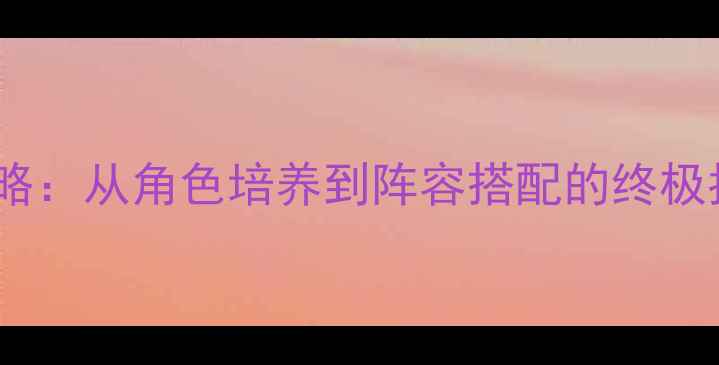 图片 火影忍者手游必看全攻略：从角色培养到阵容搭配的终极指南（附免费资源包）2