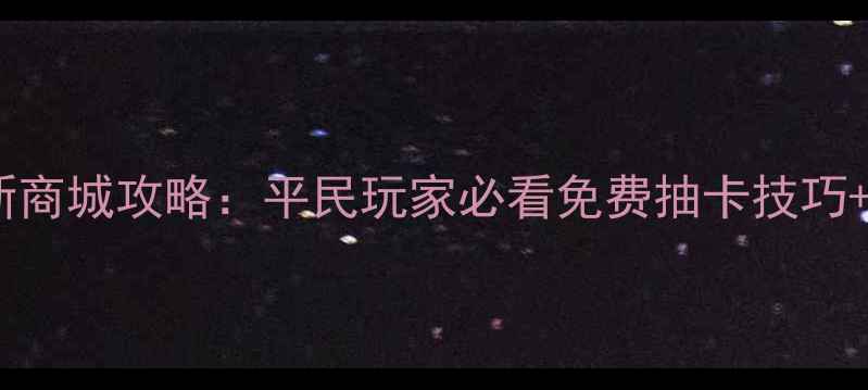 图片 火影忍者手游最新商城攻略：平民玩家必看免费抽卡技巧+全角色养成指南1