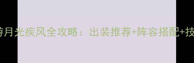 图片 火影忍者手游月光疾风全攻略：出装推荐+阵容搭配+技能连招技巧2