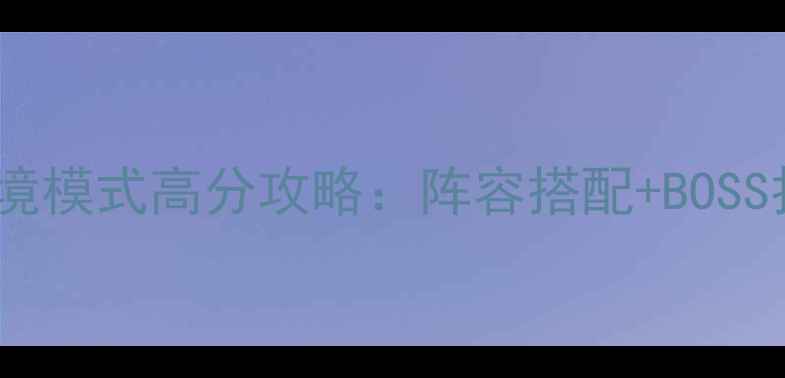 图片 火影忍者手游秘境模式高分攻略：阵容搭配+BOSS打法+通关技巧全