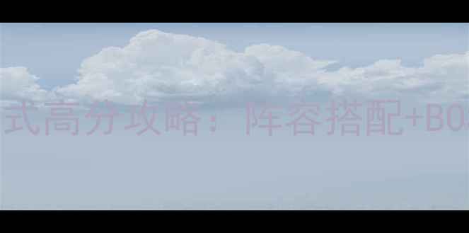 图片 火影忍者手游秘境模式高分攻略：阵容搭配+BOSS打法+通关技巧全2