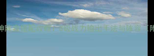 图片 火影忍者手游鼬神阵容搭配攻略：S级战力输出手法与阵容（附觉醒技能演示）