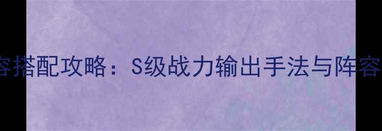 图片 火影忍者手游鼬神阵容搭配攻略：S级战力输出手法与阵容（附觉醒技能演示）2