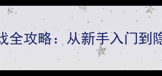图片 火影忍者最新单机游戏全攻略：从新手入门到隐藏成就的保姆级指南