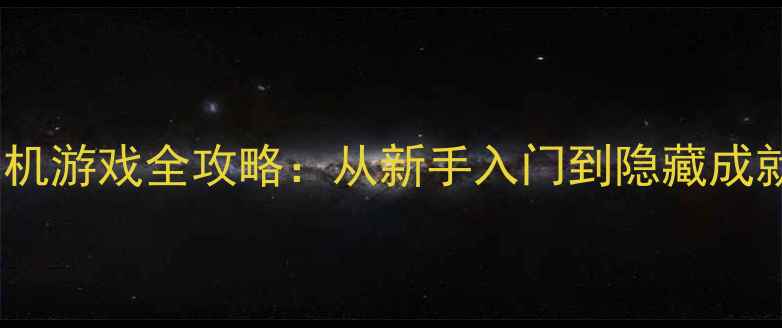 图片 火影忍者最新单机游戏全攻略：从新手入门到隐藏成就的保姆级指南1