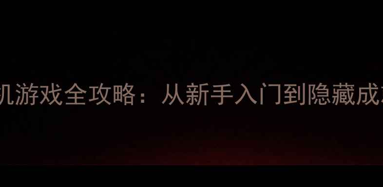 图片 火影忍者最新单机游戏全攻略：从新手入门到隐藏成就的保姆级指南2