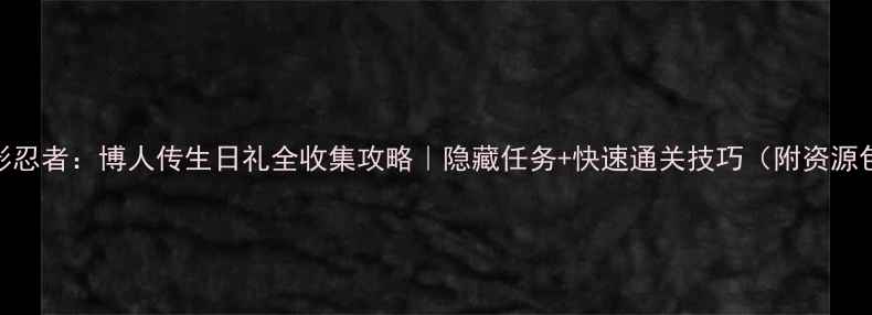 图片 火影忍者：博人传生日礼全收集攻略｜隐藏任务+快速通关技巧（附资源包）