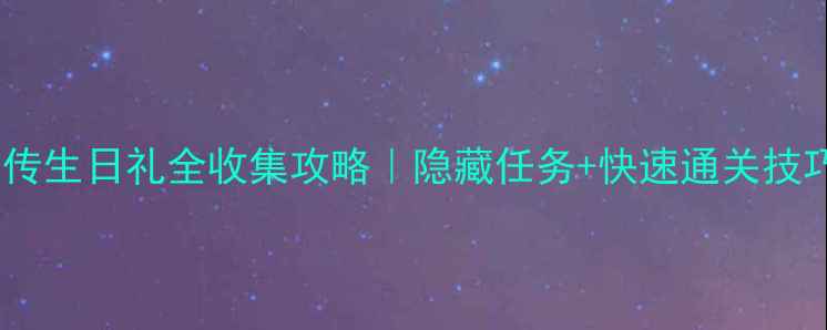 图片 火影忍者：博人传生日礼全收集攻略｜隐藏任务+快速通关技巧（附资源包）2