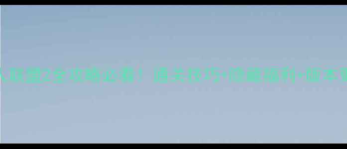 图片 火柴人联盟2全攻略必看！通关技巧+隐藏福利+版本更新全