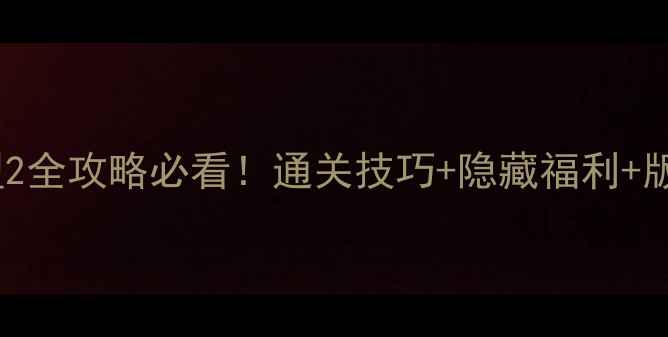 图片 火柴人联盟2全攻略必看！通关技巧+隐藏福利+版本更新全2