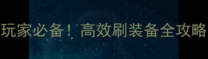 图片 火柴人联盟平民玩家必备！高效刷装备全攻略（附实战技巧）