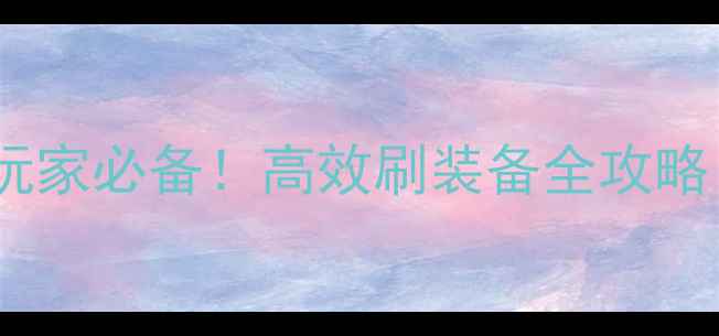 图片 火柴人联盟平民玩家必备！高效刷装备全攻略（附实战技巧）1