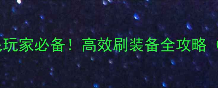 图片 火柴人联盟平民玩家必备！高效刷装备全攻略（附实战技巧）2