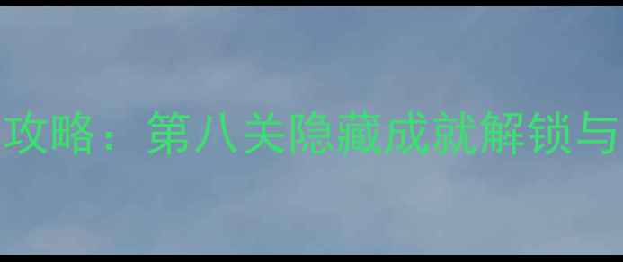 图片 火柴人闯关全攻略：第八关隐藏成就解锁与操作技巧详解