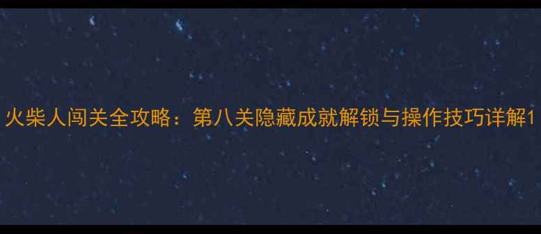 图片 火柴人闯关全攻略：第八关隐藏成就解锁与操作技巧详解1